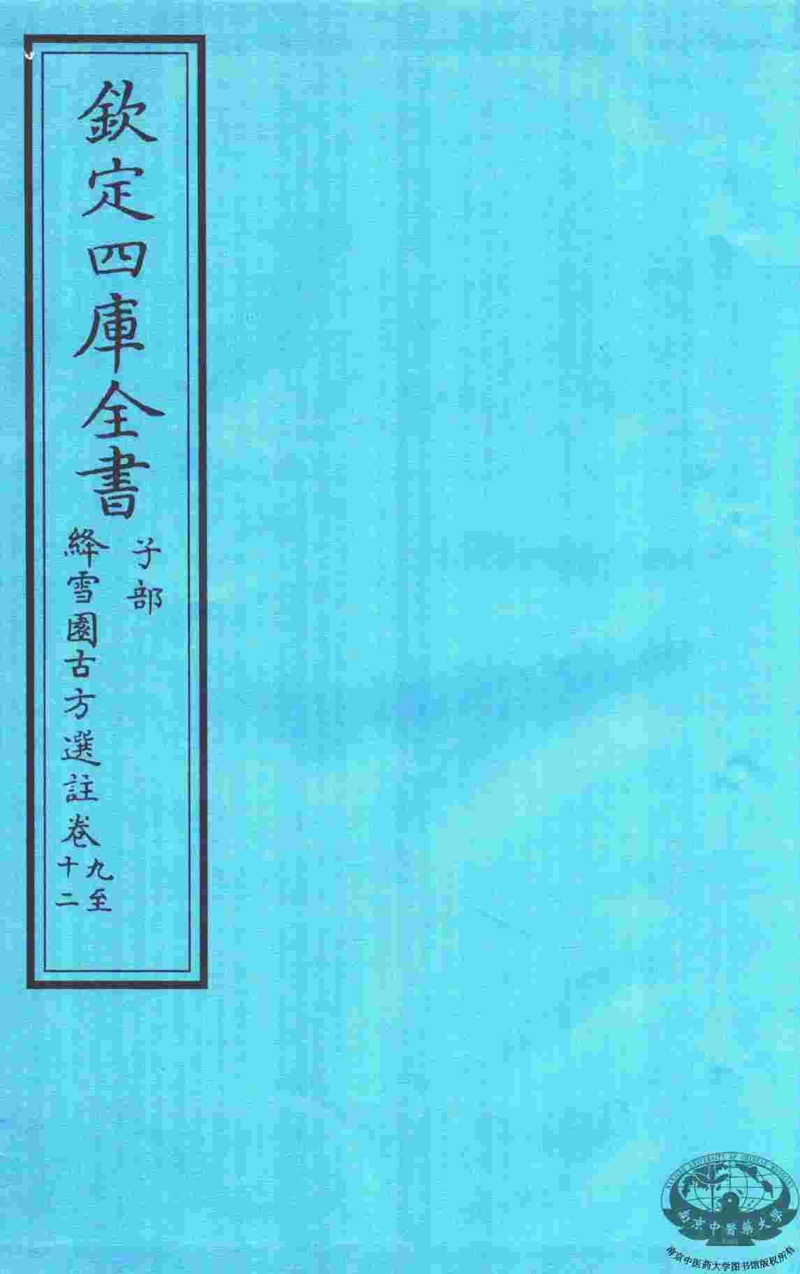 钦定四库全书  子部  降雪園古方選註  卷9-12